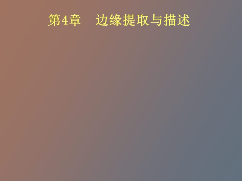 边缘提取与描述.ppt_第1页