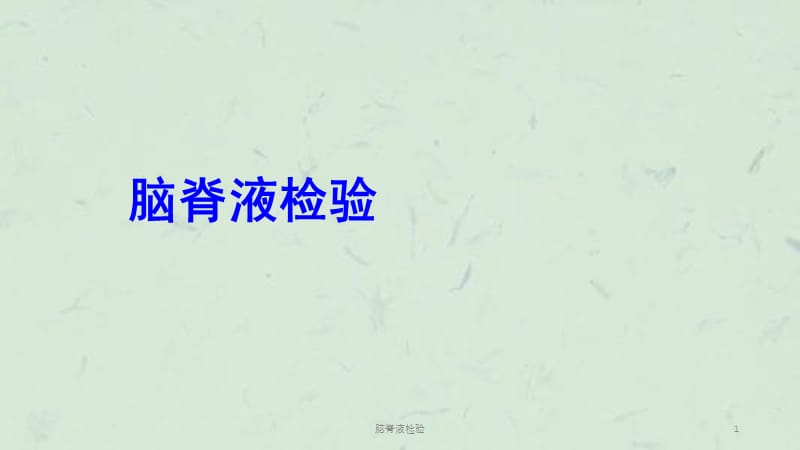 脑脊液检验课件.ppt_第1页