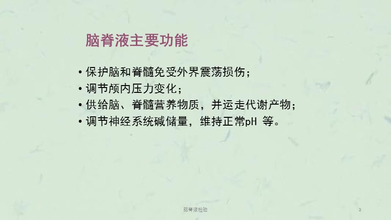 脑脊液检验课件.ppt_第3页