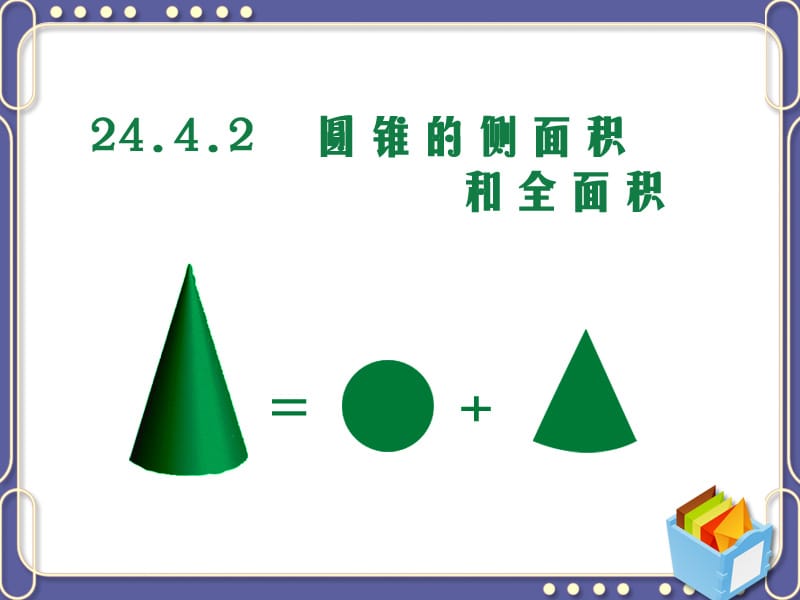 2442圆锥的侧面积和全面积2 (2).ppt_第1页