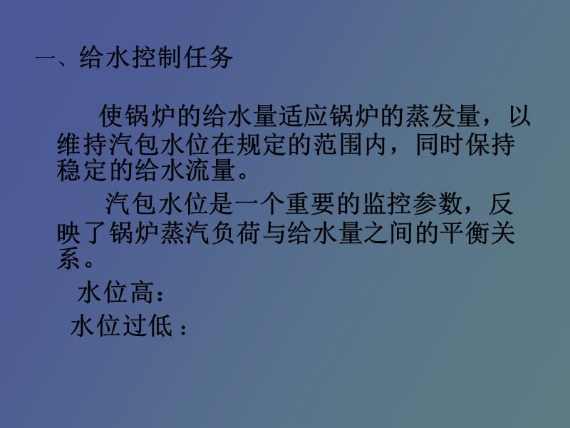 锅炉给水控制系统.ppt_第2页