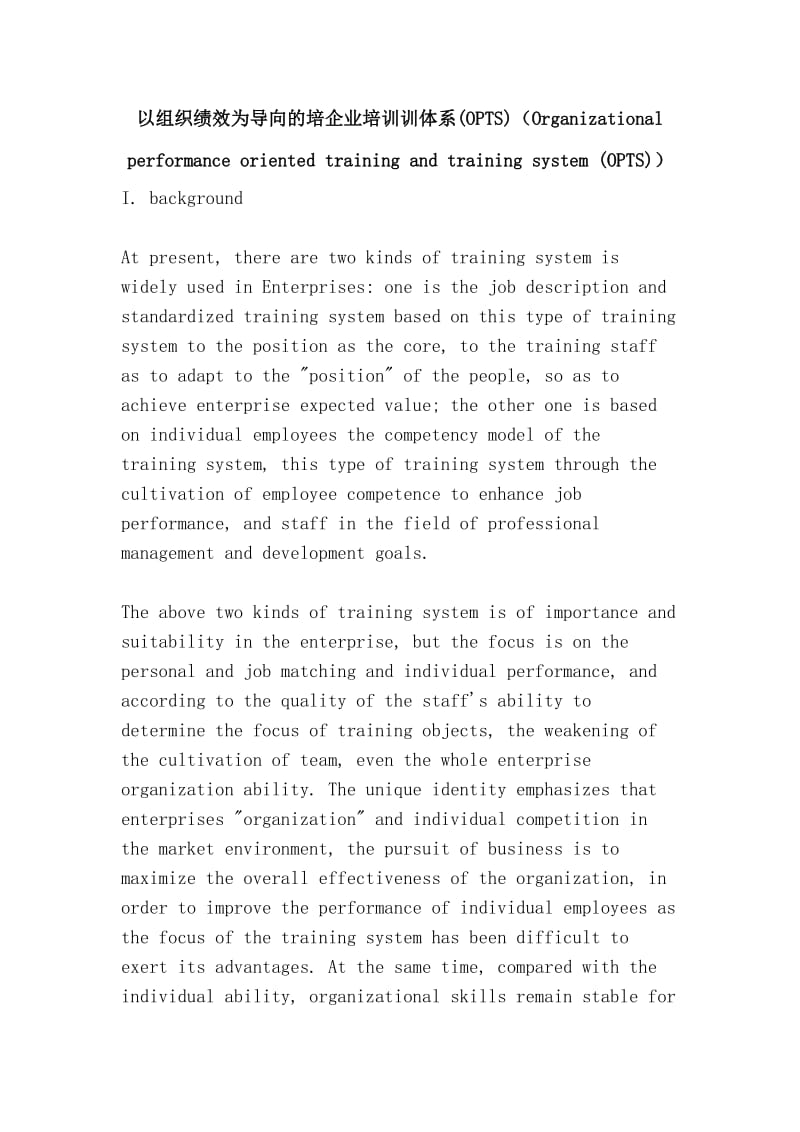 以组织绩效为导向的培企业培训训体系(OPTS)（Organizational performance oriented training and training system (OPTS)）.doc_第1页