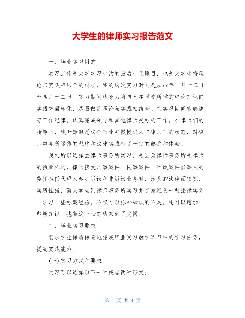 大学生的律师实习报告范文.doc_第1页