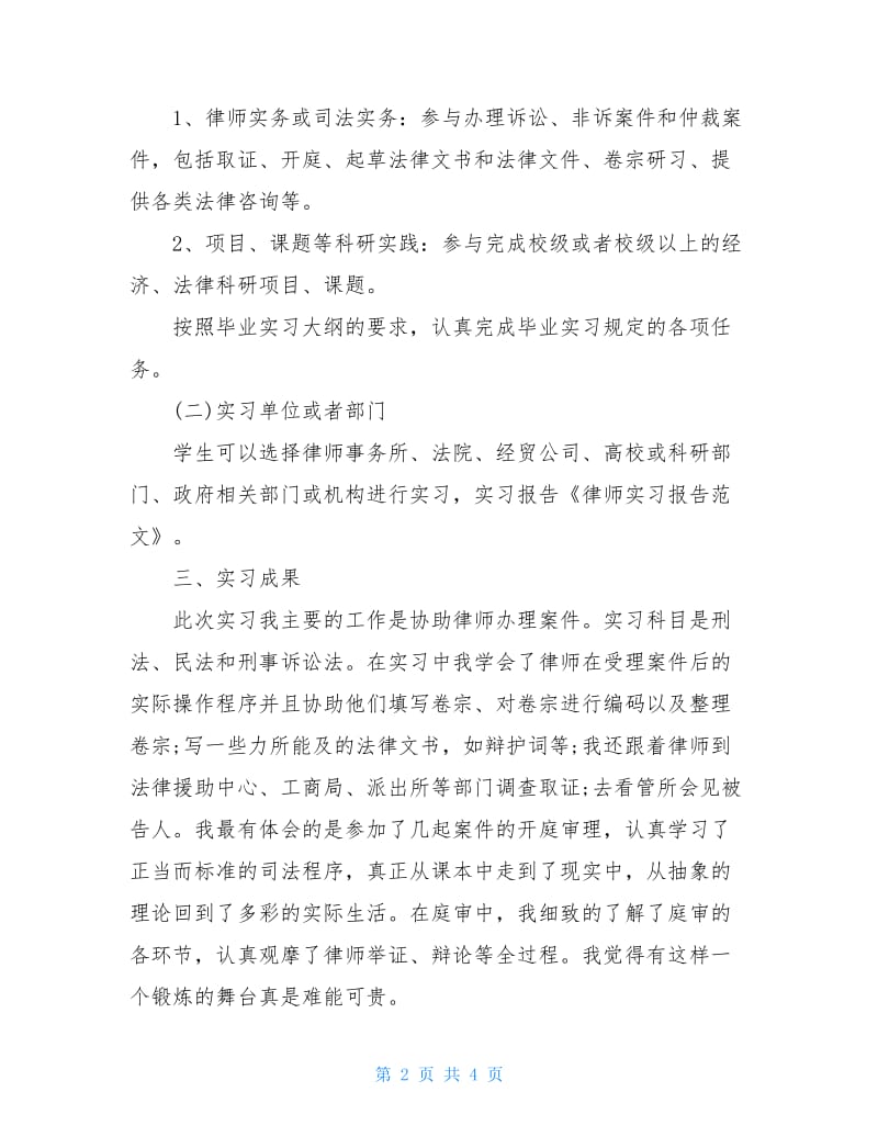 大学生的律师实习报告范文.doc_第2页