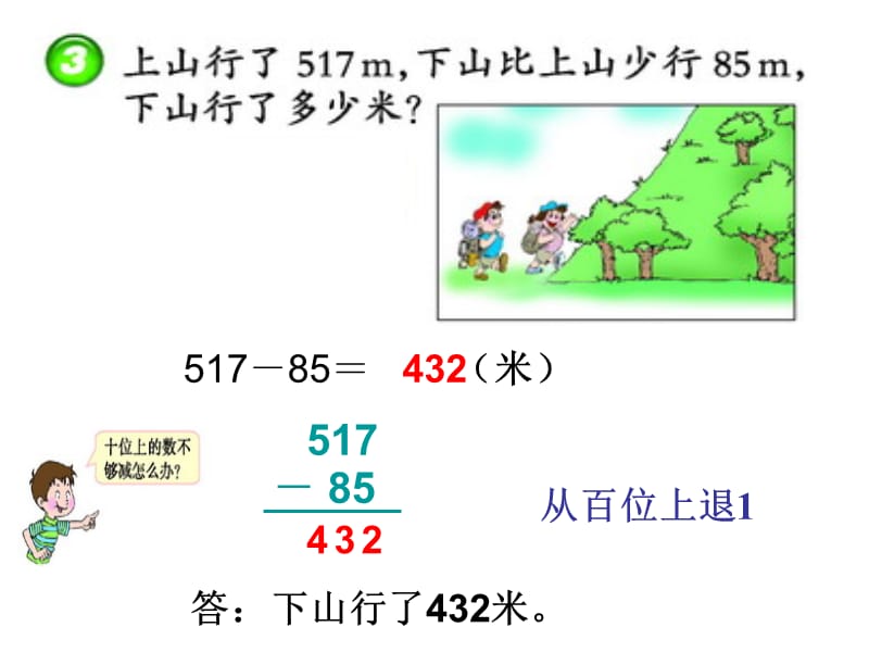 西师大版小学数学二下__三位数的减法2.ppt_第3页