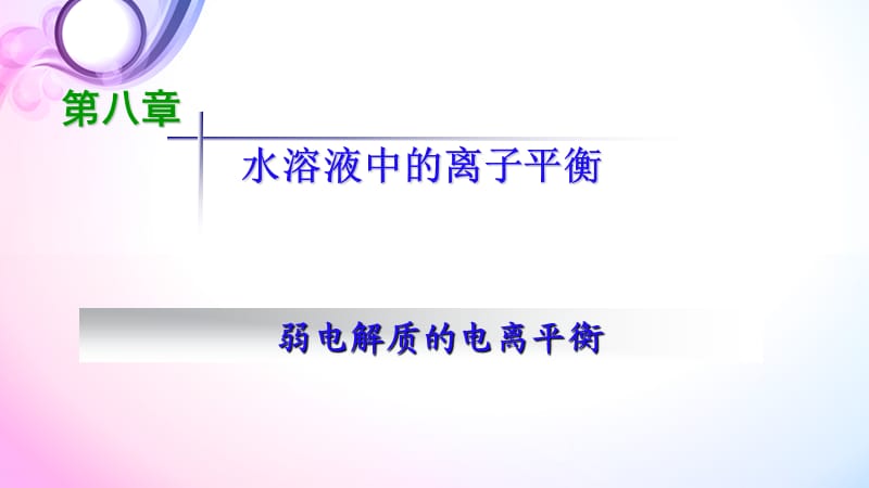 高三一轮复习 弱电解质的电离平衡.ppt_第1页