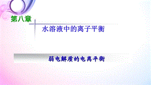 高三一轮复习 弱电解质的电离平衡.ppt