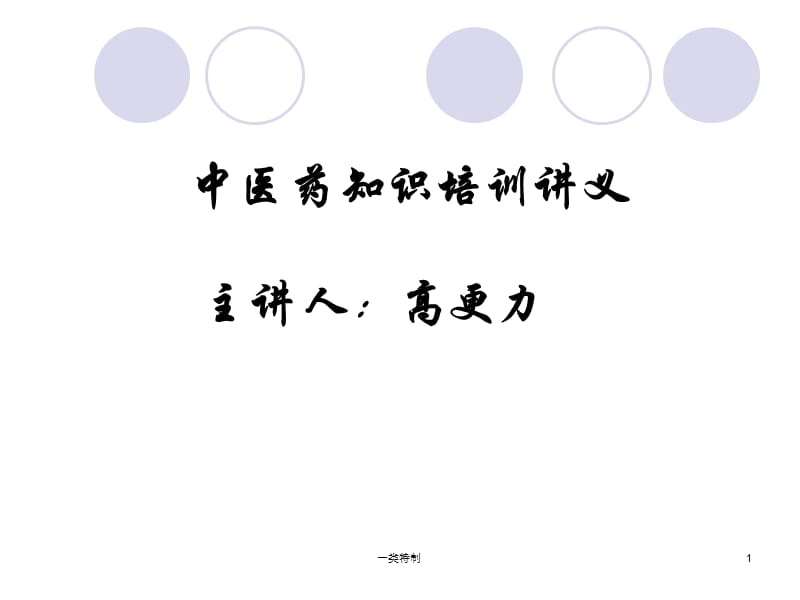 中医药知识培训讲义【医学荟萃】.ppt_第1页