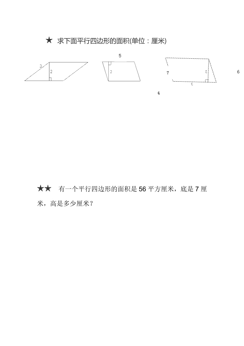 ★ 求下面平行四边形的面积练习题.docx_第1页