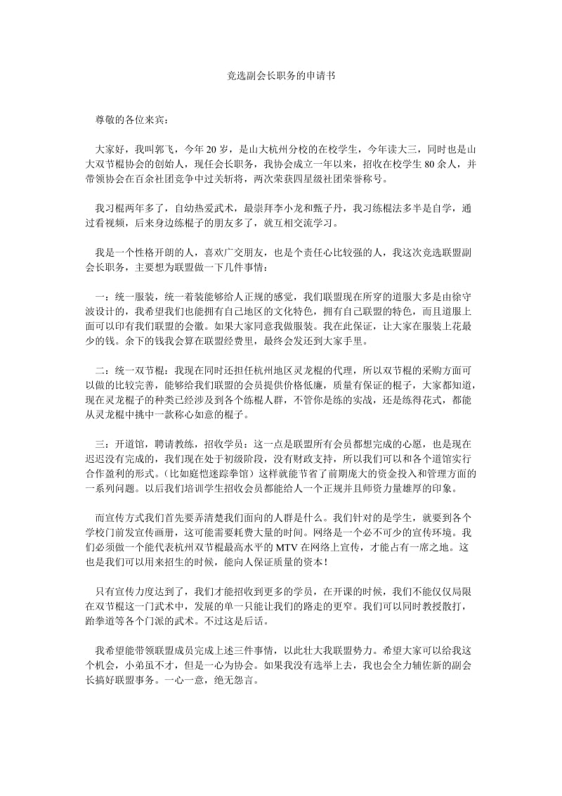 竞选副会长职务的申请书.doc_第1页