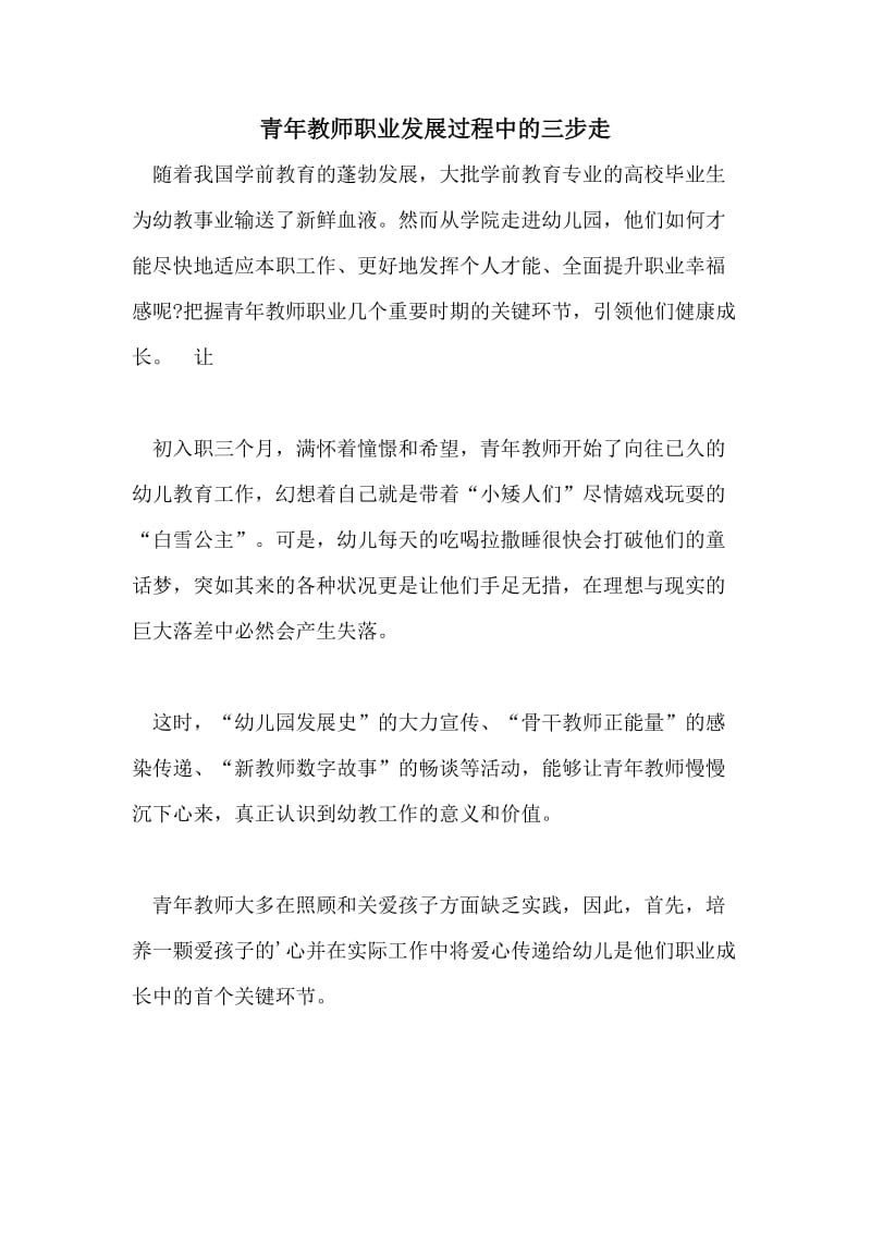 青年教师职业发展过程中的三步走.doc_第1页