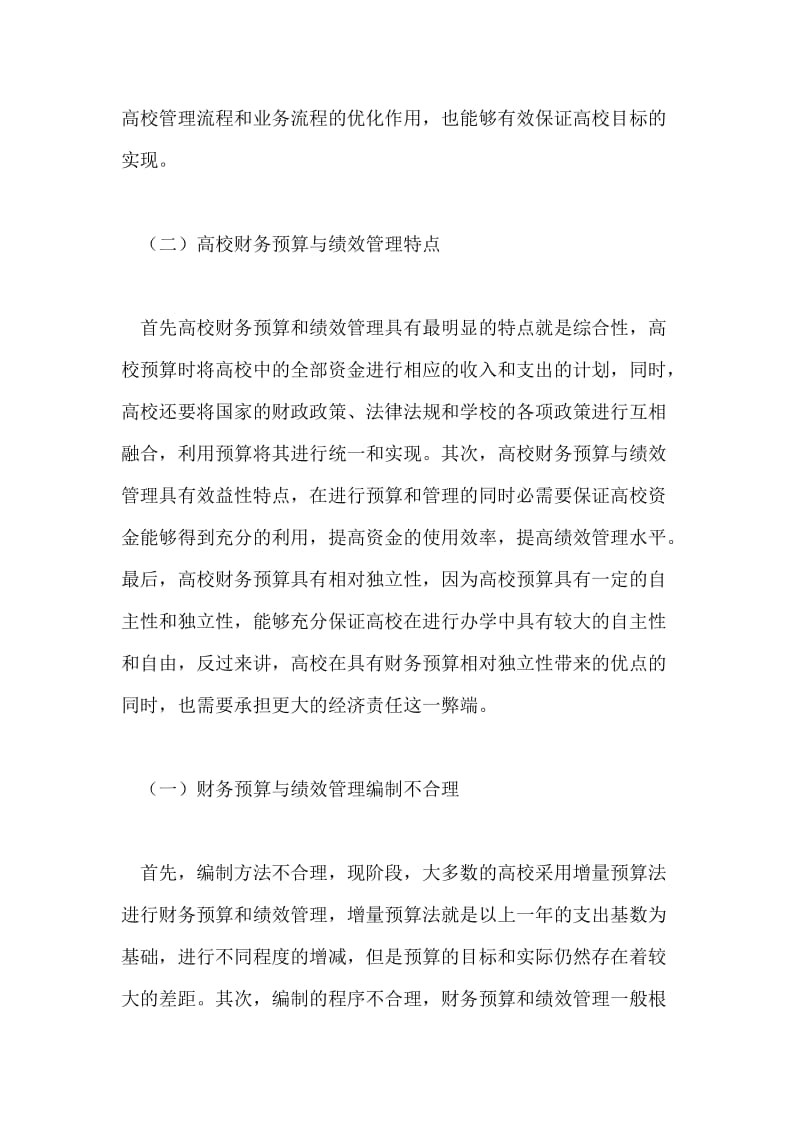 高校财务预算与绩效管理探究优秀论文.doc_第2页