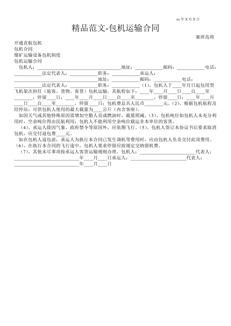 包机运输合同 _0.doc_第1页