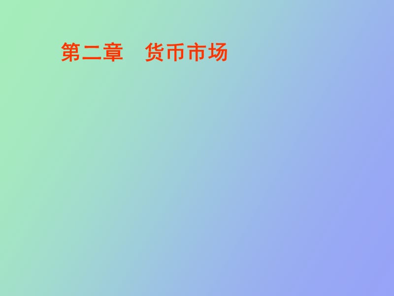 金融市场学之 货币市场.ppt_第1页