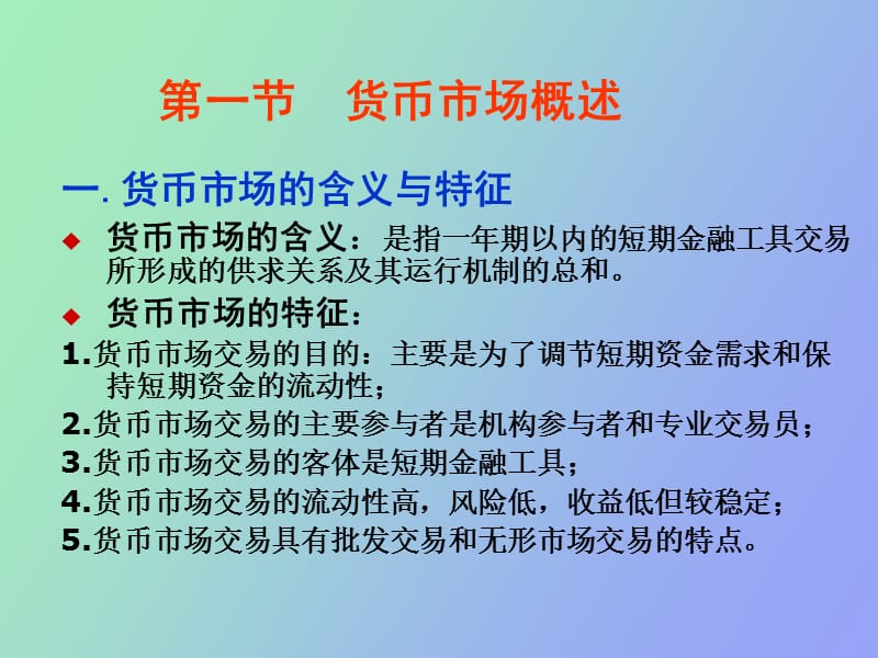 金融市场学之 货币市场.ppt_第2页