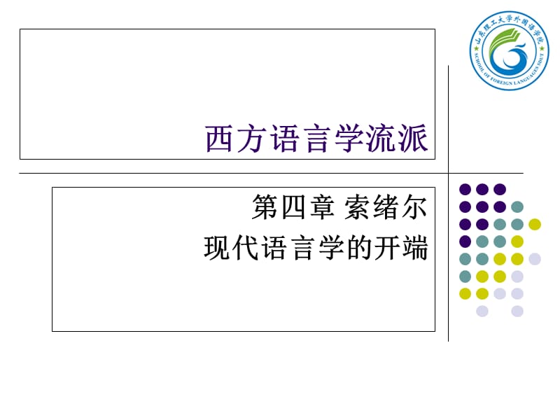 西方语言学流派 第四章 索绪尔-现代语言学的开端.ppt_第1页