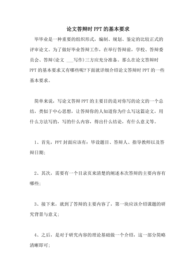 论文答辩时PPT的基本要求.doc_第1页