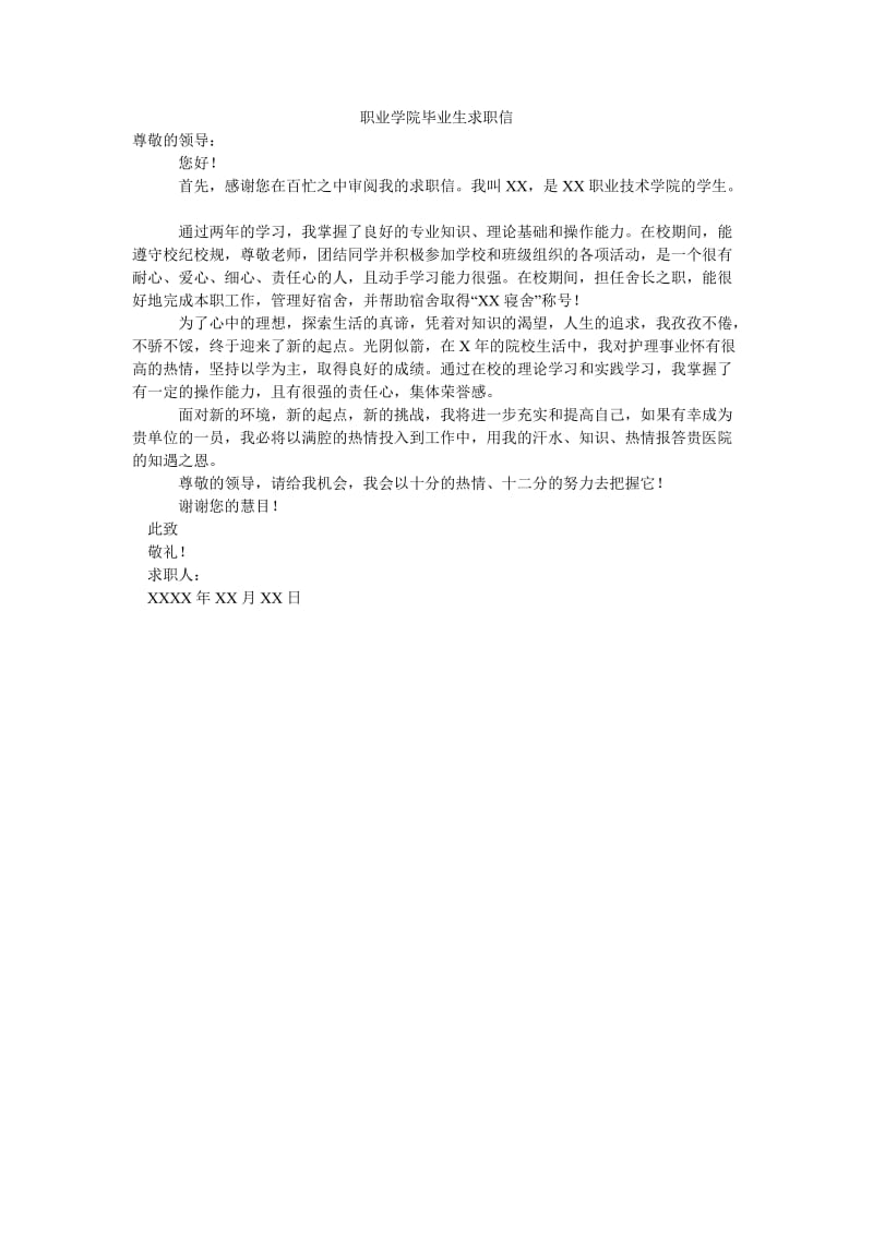 职业学院毕业生求职信.doc_第1页