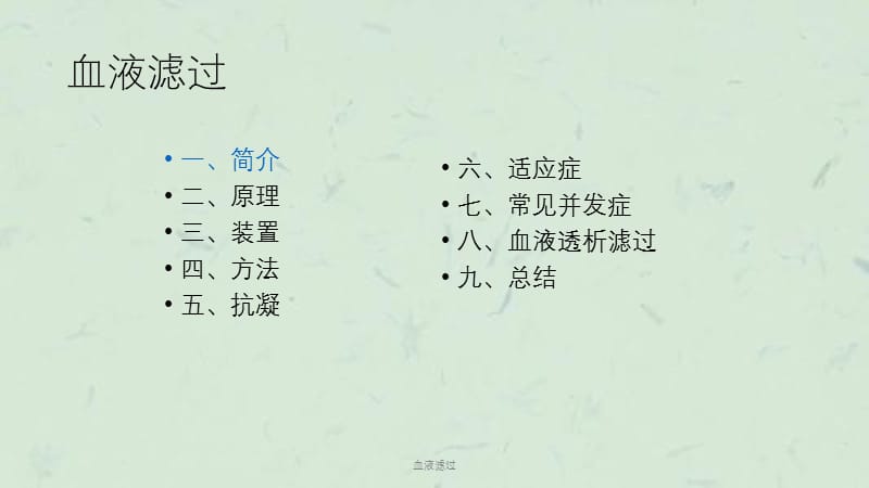 血液滤过 课件.ppt_第2页