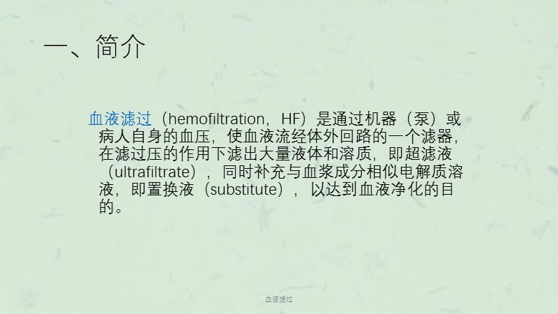 血液滤过 课件.ppt_第3页