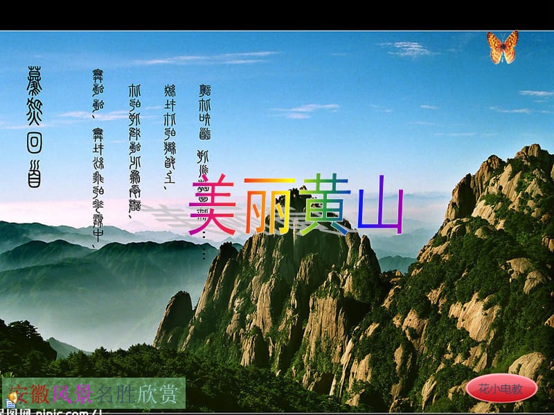 安徽风景名胜欣赏.ppt_第1页