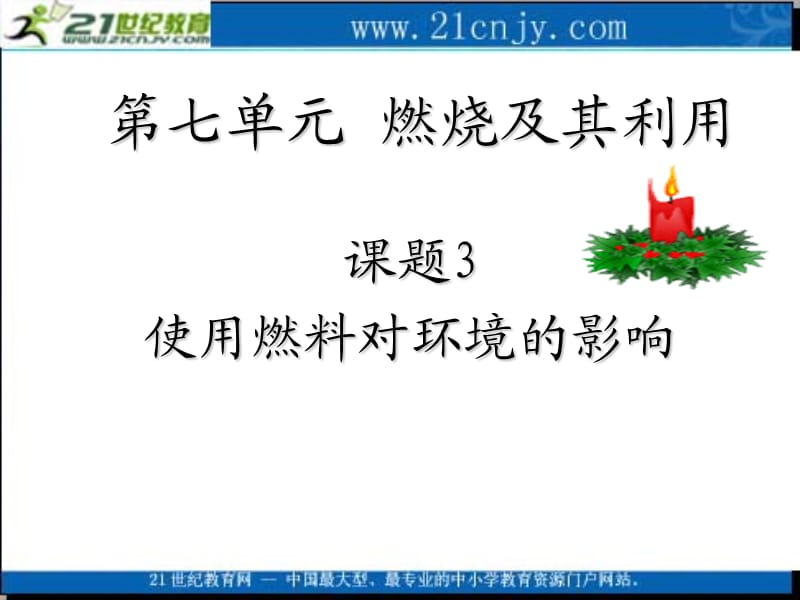 化学：人教新课标九年级上册第七单元课题3）.ppt_第1页