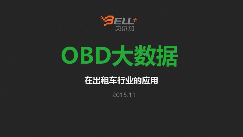 OBD大数据在出租车行业的应用.pptx_第1页