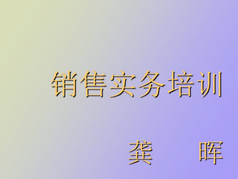 销售实务培训.ppt_第1页