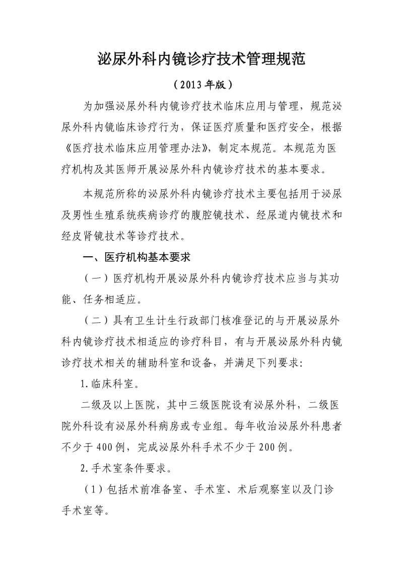 泌尿外科内镜诊疗技术管理规范（参考Word）.doc_第1页