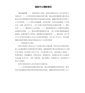 创客中心调研报告.docx