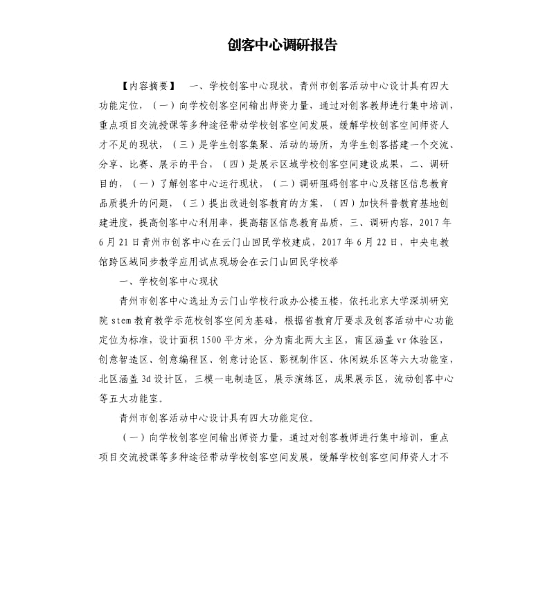 创客中心调研报告.docx_第1页