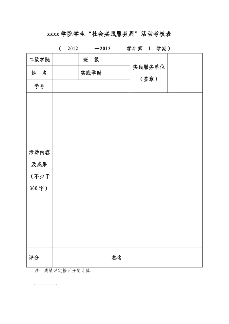 “社会实践服务周”活动考核表.doc_第1页