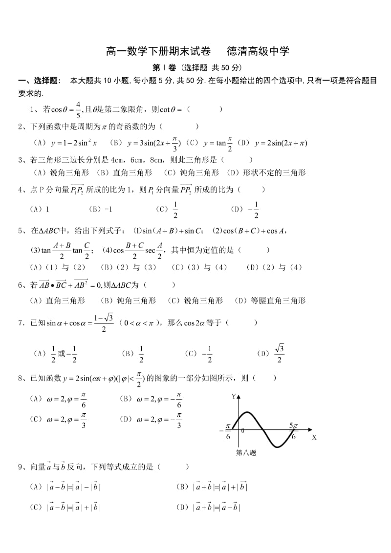 高一数学下册期末试卷 德清高级中学.doc_第1页