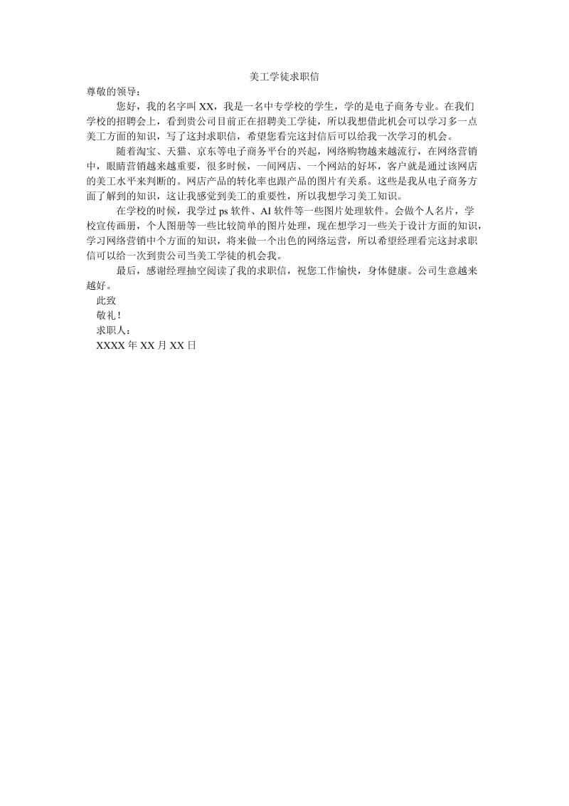 美工学徒求职信.doc_第1页