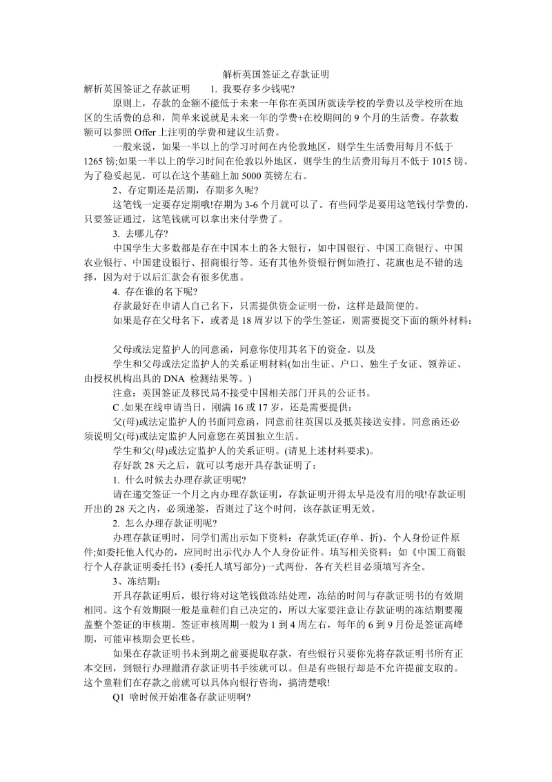 解析英国签证之存款证明.doc_第1页