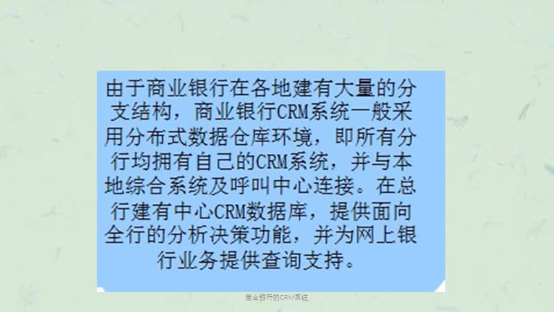 商业银行的CRM系统课件.ppt_第2页