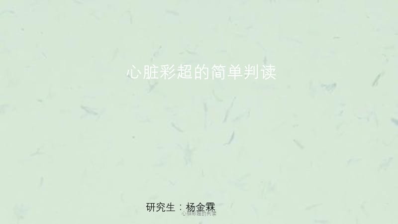 心脏彩超的判读课件.ppt_第1页