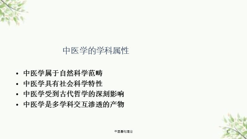 中医基础理论课件.ppt_第3页