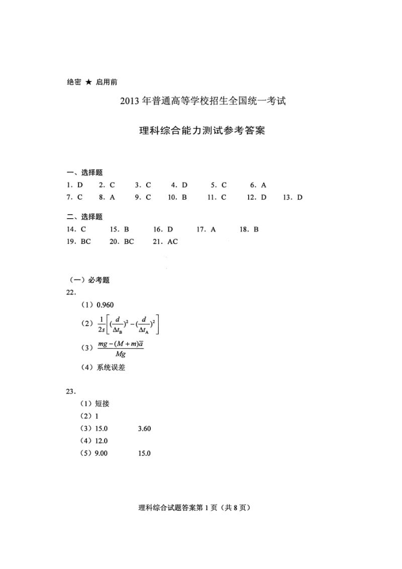 2013年湖北高考理科综合试题答案.doc_第1页