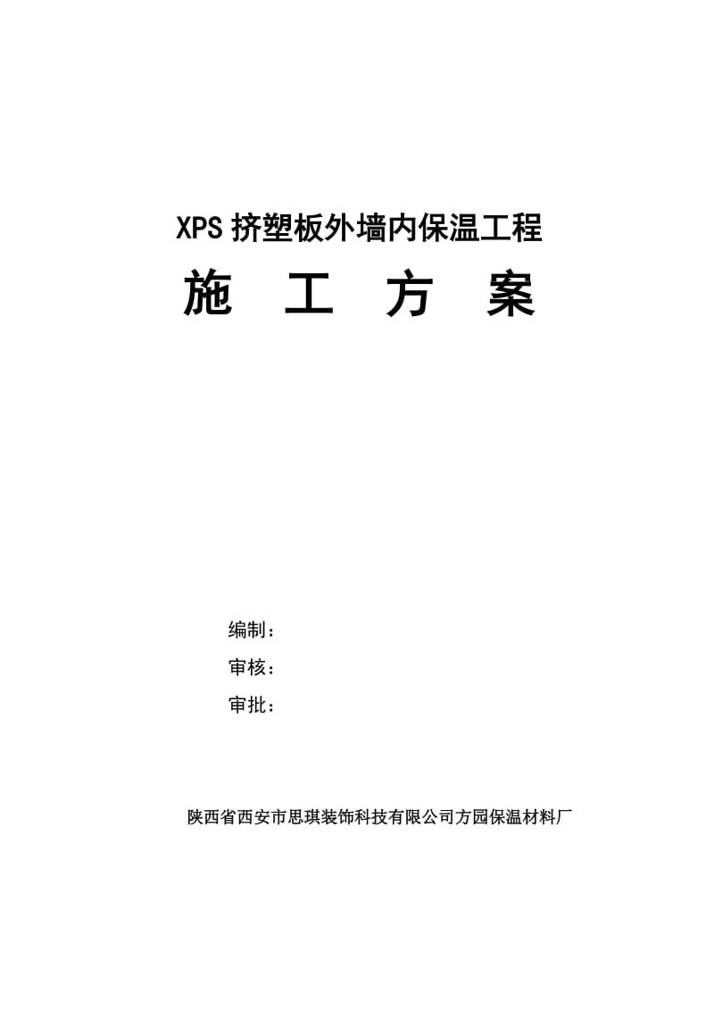 XPS挤塑板外墙内保温方案.doc_第1页