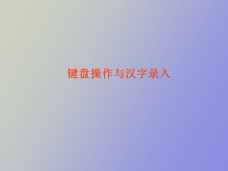 键盘使用及汉字录入.ppt_第1页