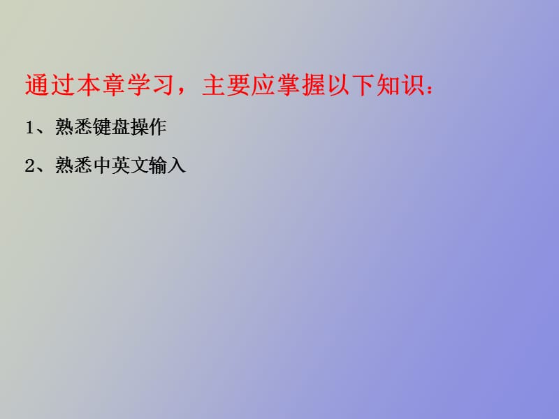 键盘使用及汉字录入.ppt_第2页