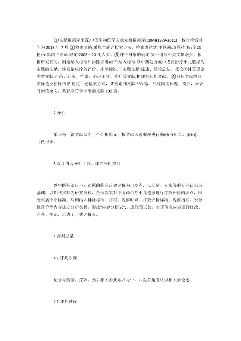 中医药治疗小儿遗尿疗效的现状.docx_第2页