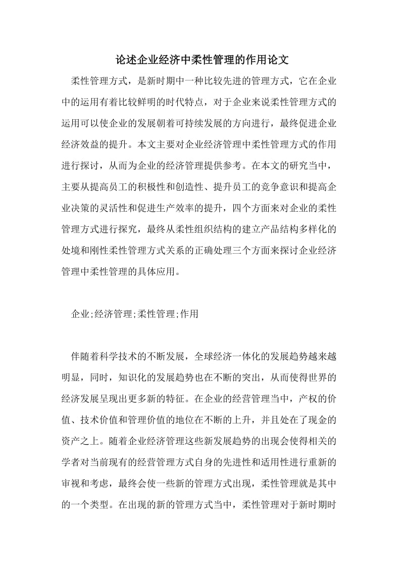 论述企业经济中柔性管理的作用论文.doc_第1页