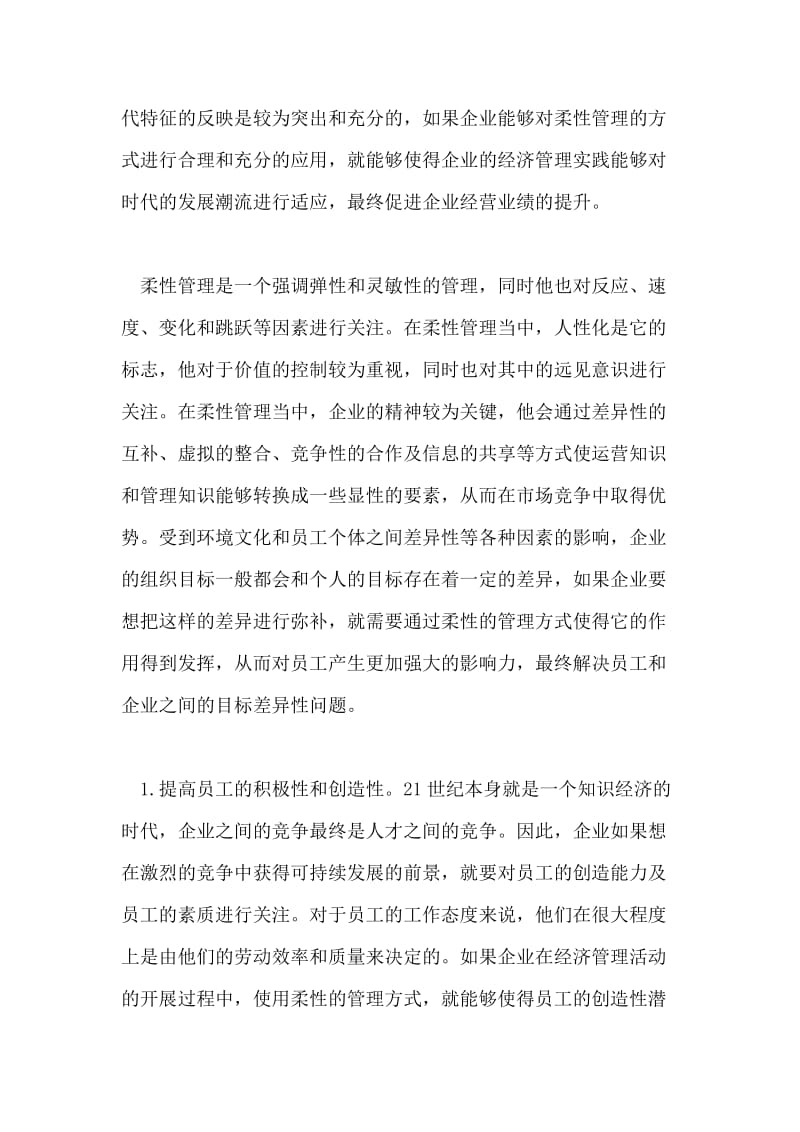 论述企业经济中柔性管理的作用论文.doc_第2页