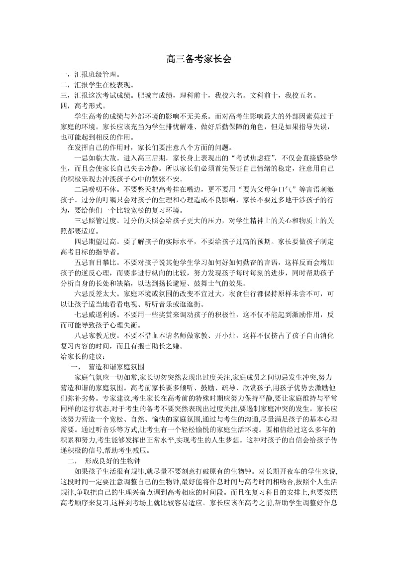 高三备考家长注意事项.doc_第1页