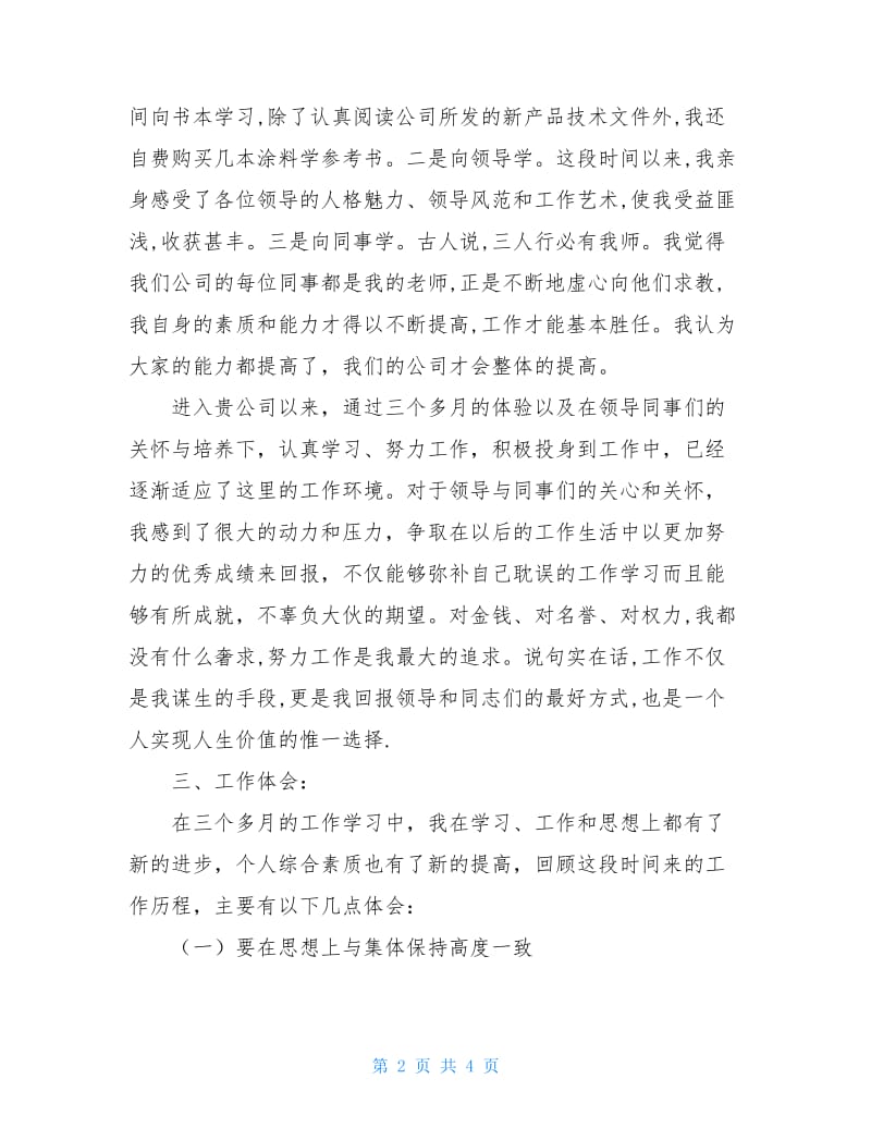 公司职工转正述职报告.doc_第2页