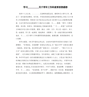 学习关于青年工作的重要思想感想.docx