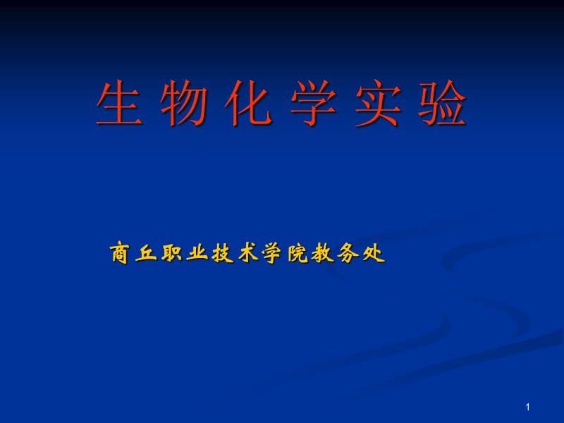 生物化学试验基础PPT演示文稿.ppt_第1页