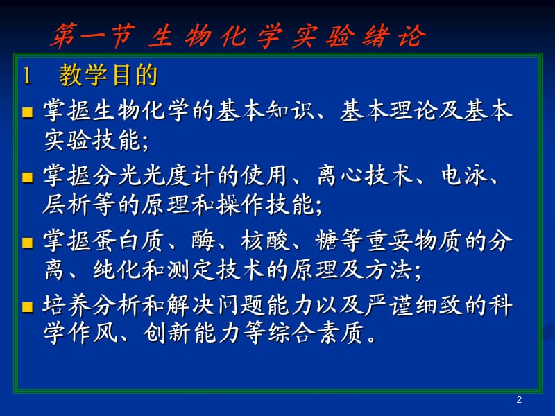 生物化学试验基础PPT演示文稿.ppt_第2页